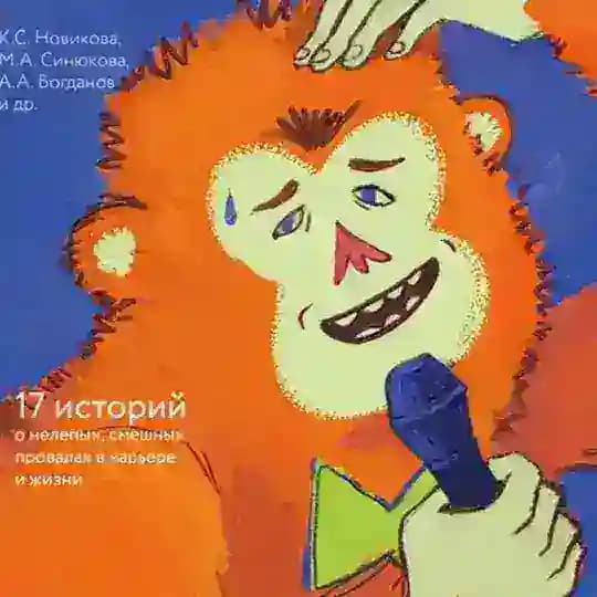 Неидеальные. Стендап-книга