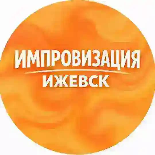 Импровизация Ижевск