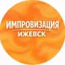 Импровизация Ижевск