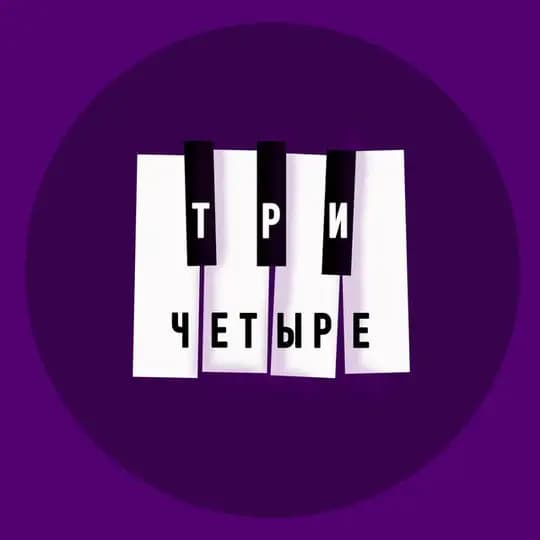 «Три-Четыре» Импров команда