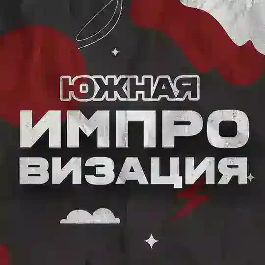 Южная импровизация