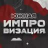 Южная импровизация
