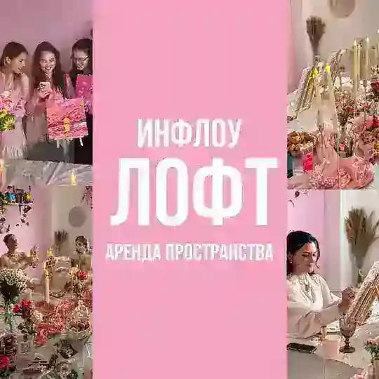 Лофт Inflow | Аренда пространства