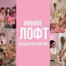 Лофт Inflow | Аренда пространства