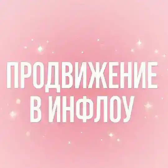 Продвижение в ИНФЛОУ