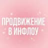Продвижение в ИНФЛОУ