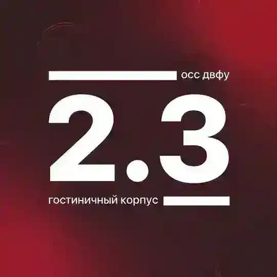 Корпус 2.3 ДВФУ