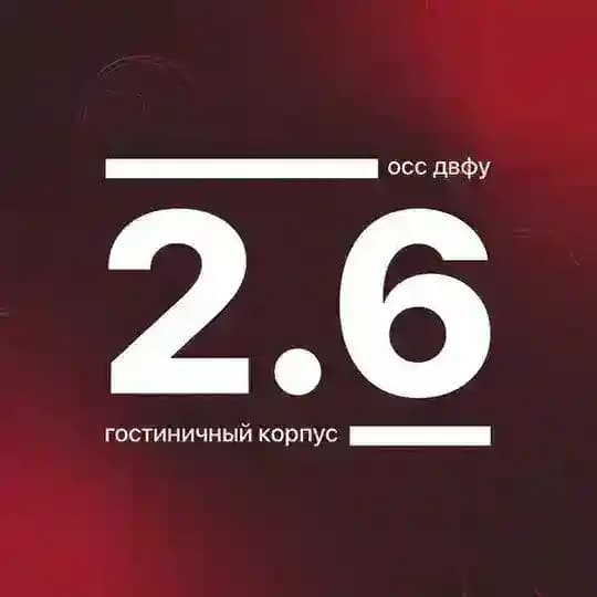 Корпус 2.6 ДВФУ