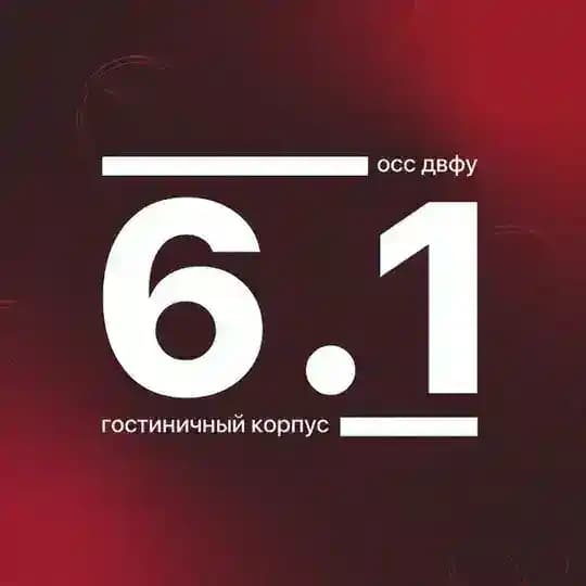 Корпус 6.1 ДВФУ