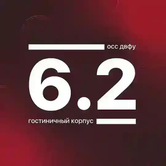 Корпус 6.2 ДВФУ