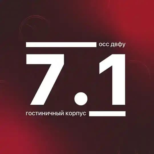 Корпус 7.1 ДВФУ
