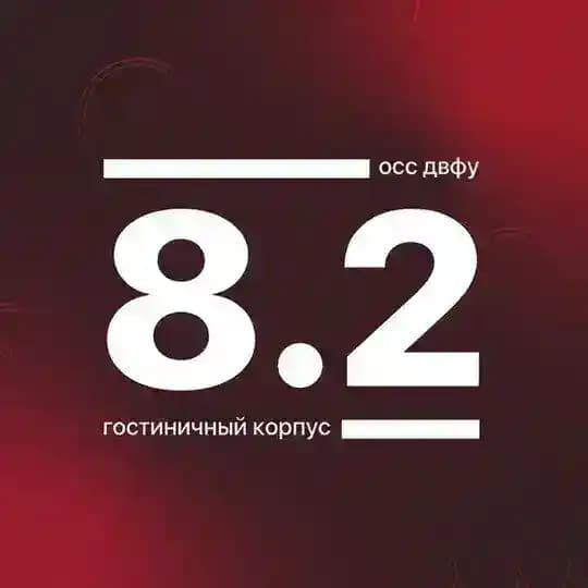 Корпус 8.2 ДВФУ