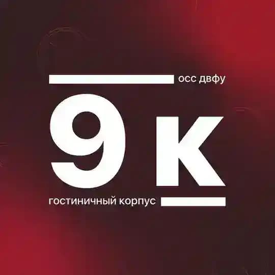 Корпус 9 ДВФУ
