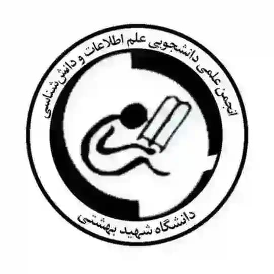 انجمن علمی‌ دانشجویی علم اطلاعات و دانش‌شناسی دانشگاه شهید بهشتی