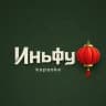 Иньфу | Караоке