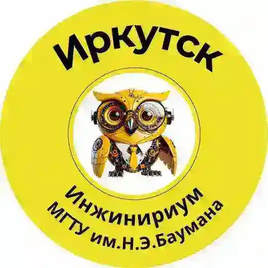 Инжинириум МГТУ им. Н.Э.Баумана | Иркутск