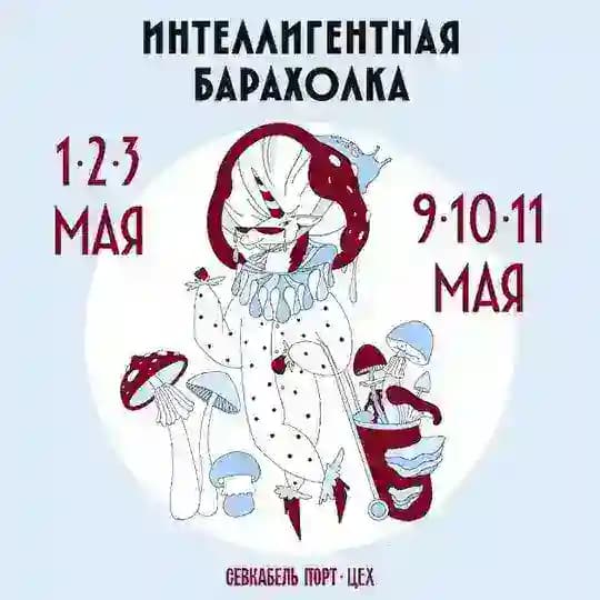 Интеллигентная барахолка