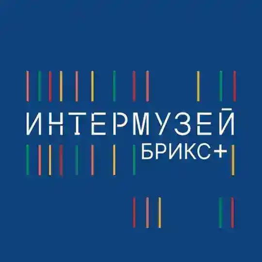 Интермузей.БРИКС+
