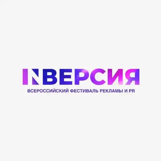 Всероссийский фестиваль рекламы и PR "INверсия"