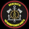 «Инженеры ЧФ»