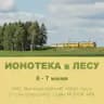 Ионотека в лесу | 6-7 июня