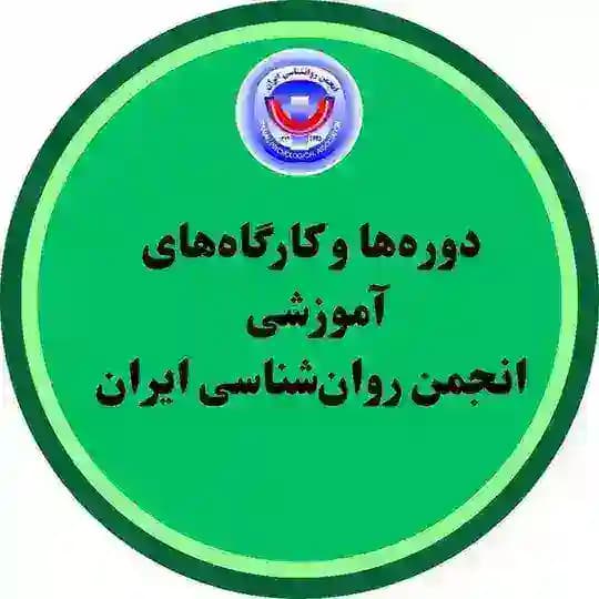 دورهها و كارگاههاي آموزشي انجمن روانشناسي ايران