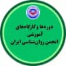دوره‌ها و كارگاه‌هاي آموزشي انجمن روان‌شناسي ايران