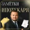 Заметки ипотекаря