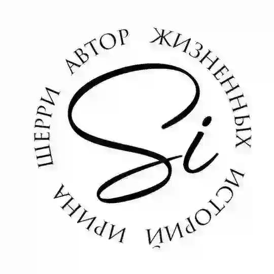 Ирина Шерри автор книг о жизни