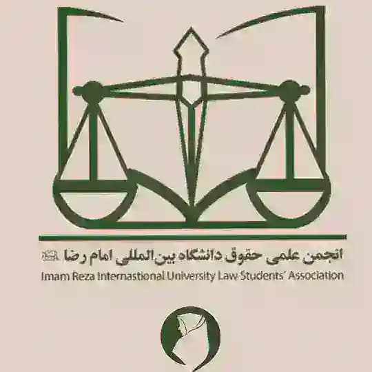 انجمن علمی حقوق دانشگاه بین المللی امام رضا(ع) پردیس رضوان