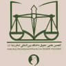 انجمن علمی حقوق دانشگاه بین المللی امام رضا(ع) پردیس رضوان