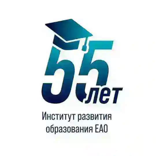 Институт развития образования Еврейской автономной области