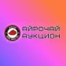 АЙРОЧАЙ | Аукцион 📣