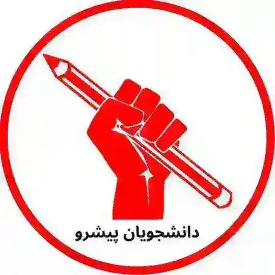 دانشجویان پیشرو