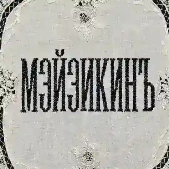 МЭЙЗИКИНЪ • Тату Москва, Зеленоград