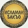 ИСЛАМАН БАКЪО