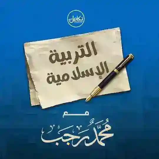 الرخصة المهنية ( إسلامية ) محمد رجب