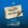 الرخصة المهنية ( إسلامية ) محمد رجب