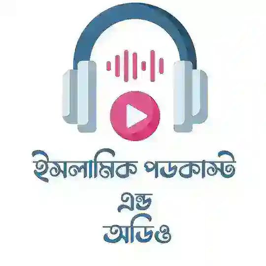 ইসলামিক পডকাস্ট এন্ড অডিও