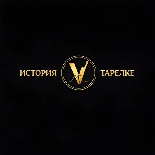 История в тарелке 🍽