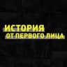 История от первого лица
