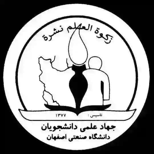جهاد علمی دانشجویان دانشگاه صنعتی اصفهان