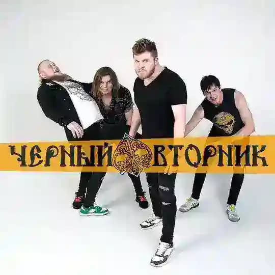ЧЁРНЫЙ ВТОРНИК
