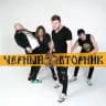 ЧЁРНЫЙ ВТОРНИК