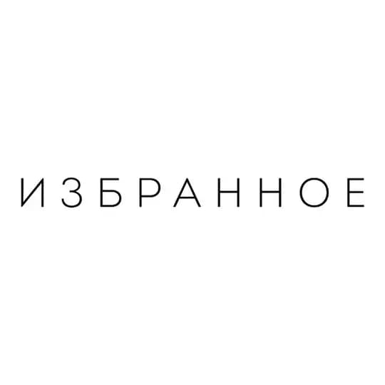 ИЗБРАННОЕ