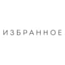 ИЗБРАННОЕ