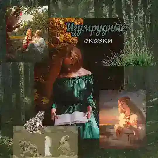 Изумрудные сказки🌿
