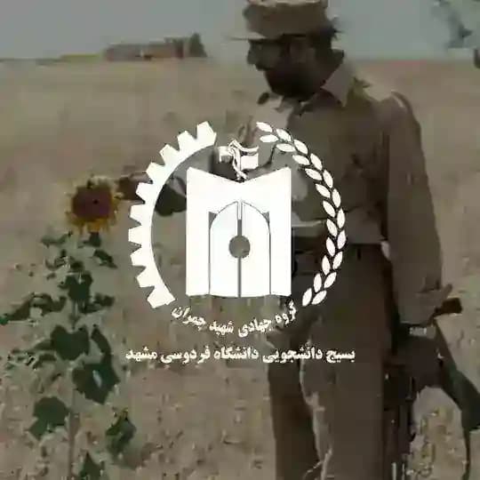 قرارگاه جهادی شهید چمران