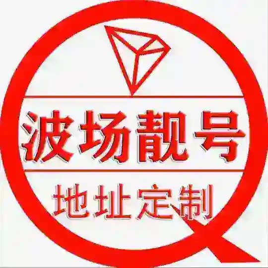 Trx20波场地址靓号生成定制