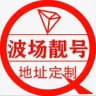 Trx20波场地址靓号生成定制